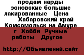 продам нарды зоновские большие лакированные › Цена ­ 6 000 - Хабаровский край, Комсомольск-на-Амуре г. Хобби. Ручные работы » Другое   